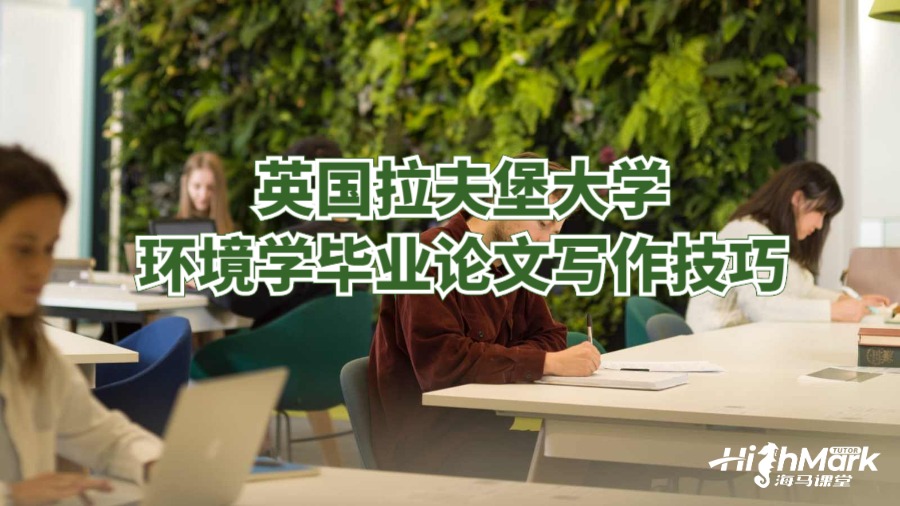 英國拉夫堡大學(xué)環(huán)境學(xué)畢業(yè)論文寫作技巧