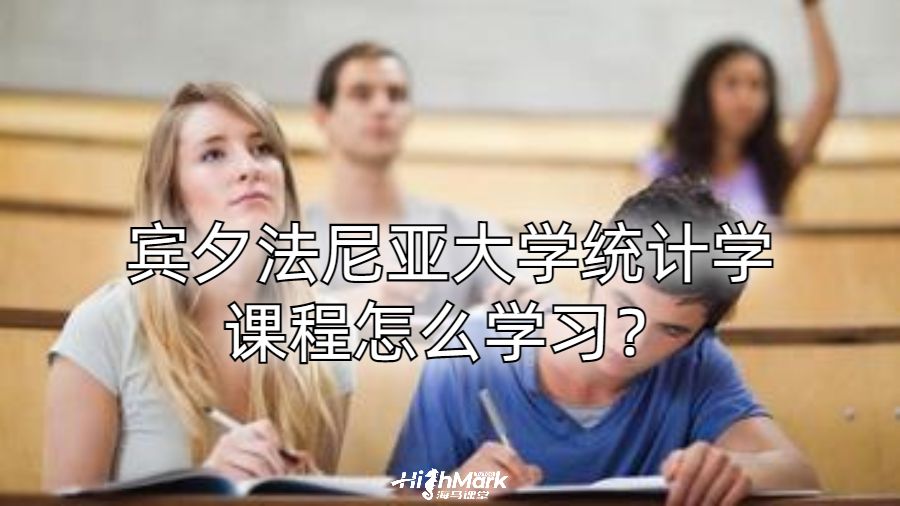 賓夕法尼亞大學(xué)統(tǒng)計(jì)學(xué)課程怎么學(xué)習(xí)？