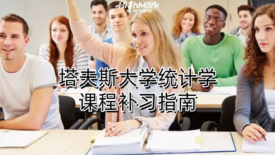 塔夫斯大學(xué)統(tǒng)計學(xué)課程補習(xí)指南