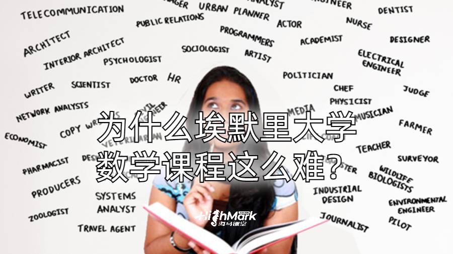 為什么埃默里大學數(shù)學課程這么難？