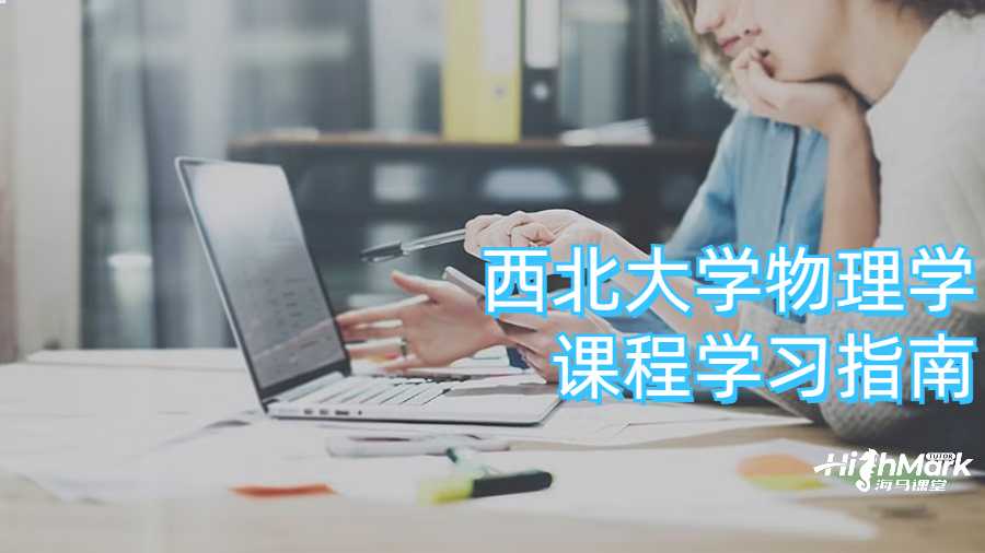 西北大學(xué)物理學(xué)課程學(xué)習(xí)指南
