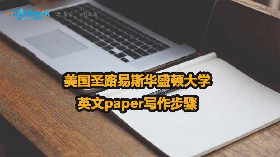 美國圣路易斯華盛頓大學(xué)英文paper寫作步驟