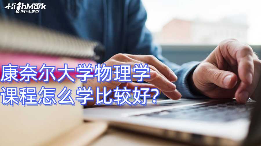 康奈爾大學(xué)物理學(xué)課程怎么學(xué)比較好?