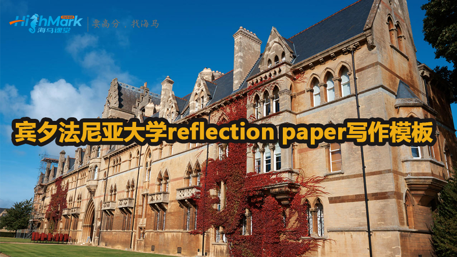 賓夕法尼亞大學reflection paper寫作模板