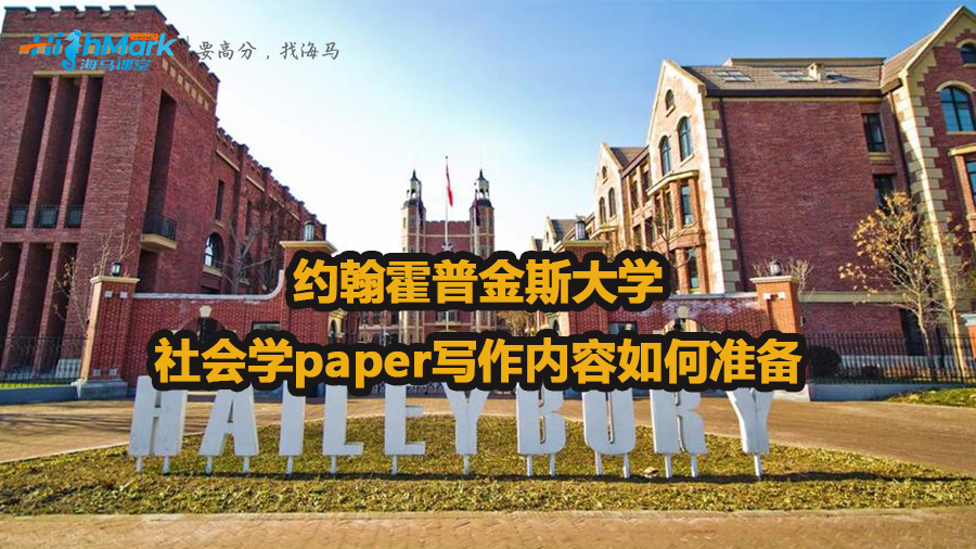 約翰霍普金斯大學社會學paper寫作內容如何準備