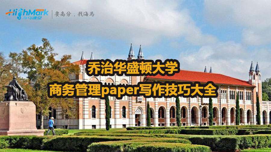喬治華盛頓大學(xué)商務(wù)管理paper寫作技巧大全