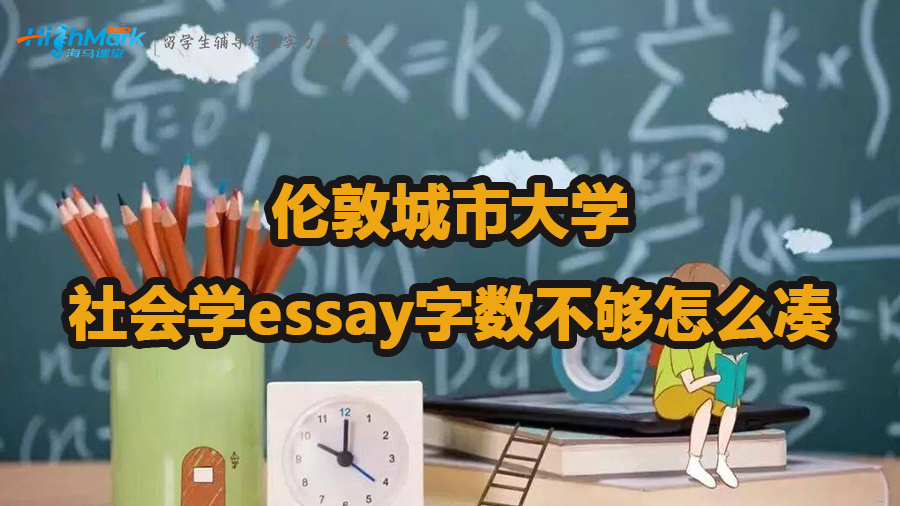 倫敦城市大學(xué)社會(huì)學(xué)essay字?jǐn)?shù)不夠怎么湊