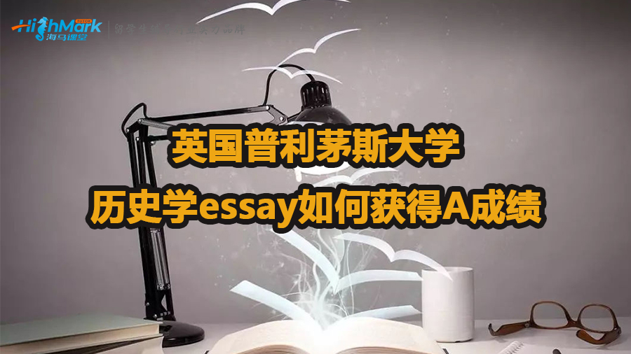 英國普利茅斯大學歷史學essay如何獲得A成績