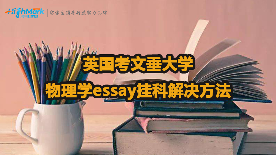 英國考文垂大學(xué)物理學(xué)essay掛科解決方法