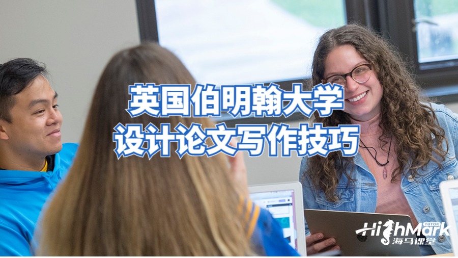 英國伯明翰大學(xué)設(shè)計論文寫作技巧