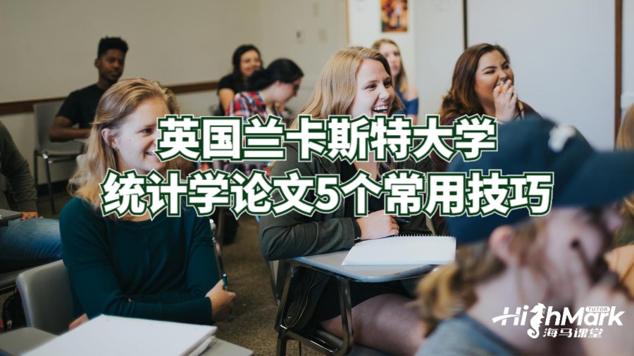 英國蘭卡斯特大學(xué)統(tǒng)計(jì)學(xué)論文5個(gè)常用技巧