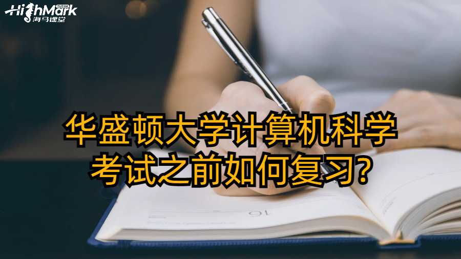 華盛頓大學(xué)計算機科學(xué)考試之前如何復(fù)習(xí)?