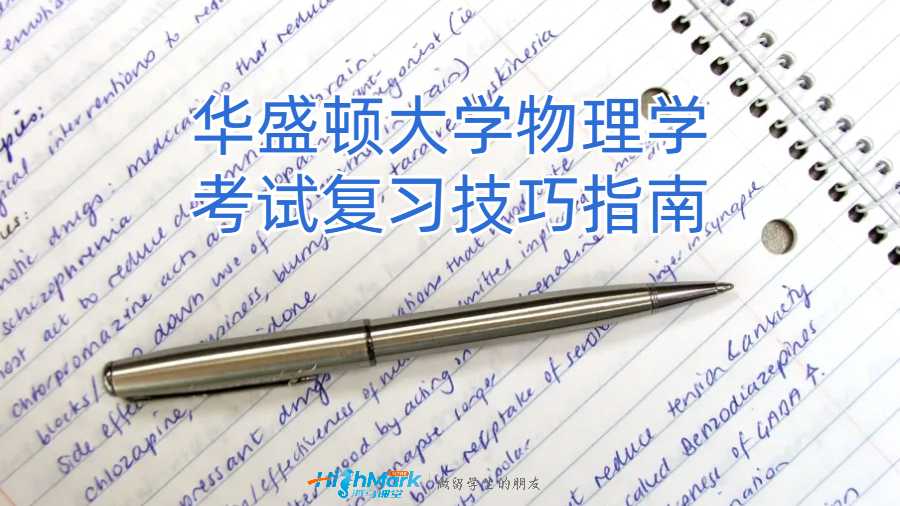 華盛頓大學(xué)物理學(xué)考試復(fù)習(xí)技巧指南