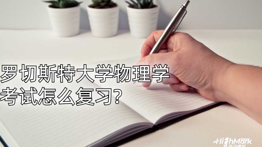 羅切斯特大學物理學考試怎么復(fù)習?