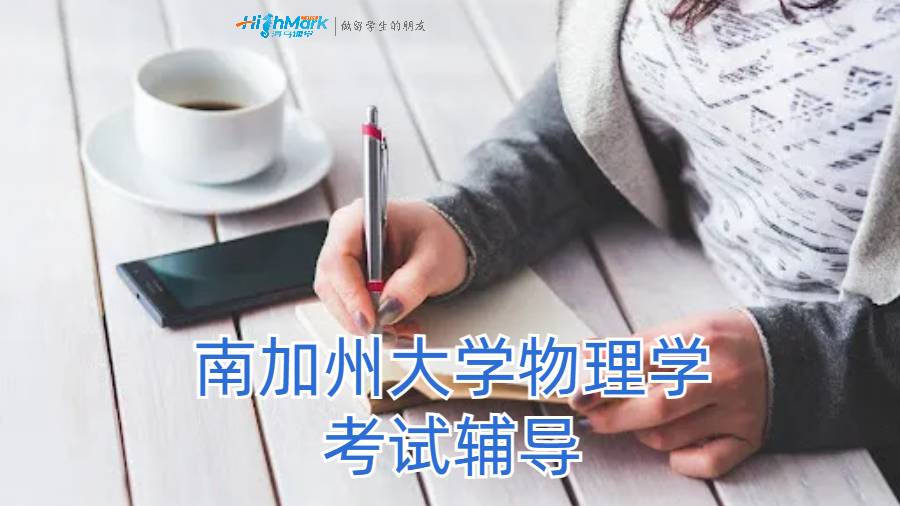 南加州大學(xué)物理學(xué)考試輔導(dǎo)