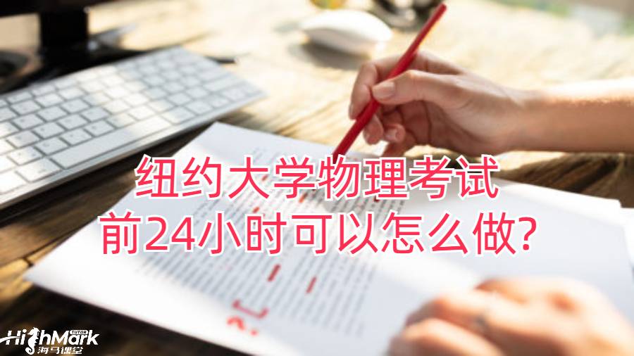 紐約大學(xué)物理考試前24小時(shí)可以怎么做?