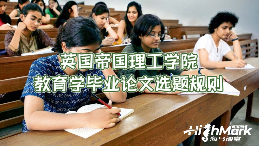 英國帝國理工學(xué)院教育學(xué)畢業(yè)論文選題規(guī)則