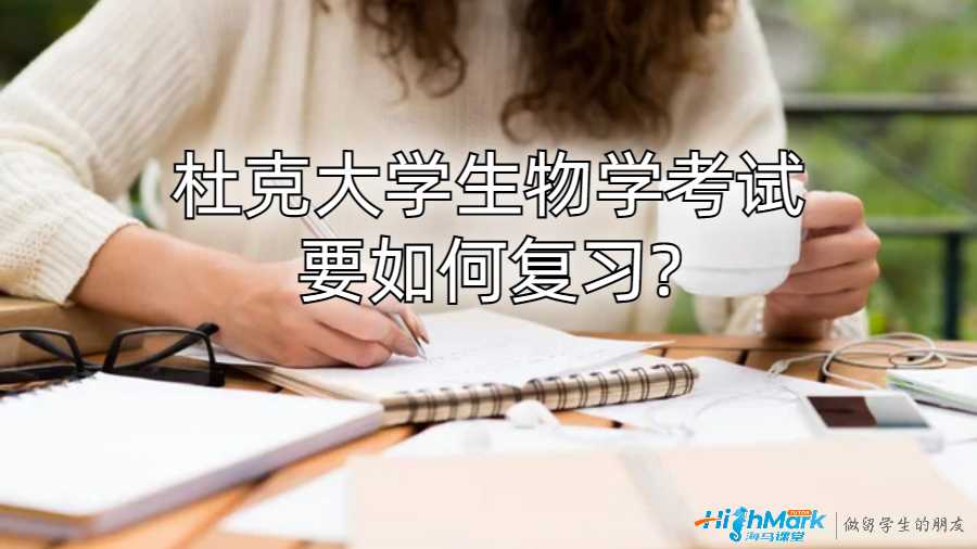 杜克大學(xué)生物學(xué)考試要如何復(fù)習(xí)?
