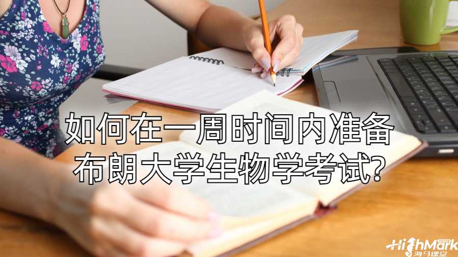 如何在一周時間內準備布朗大學生物學考試?