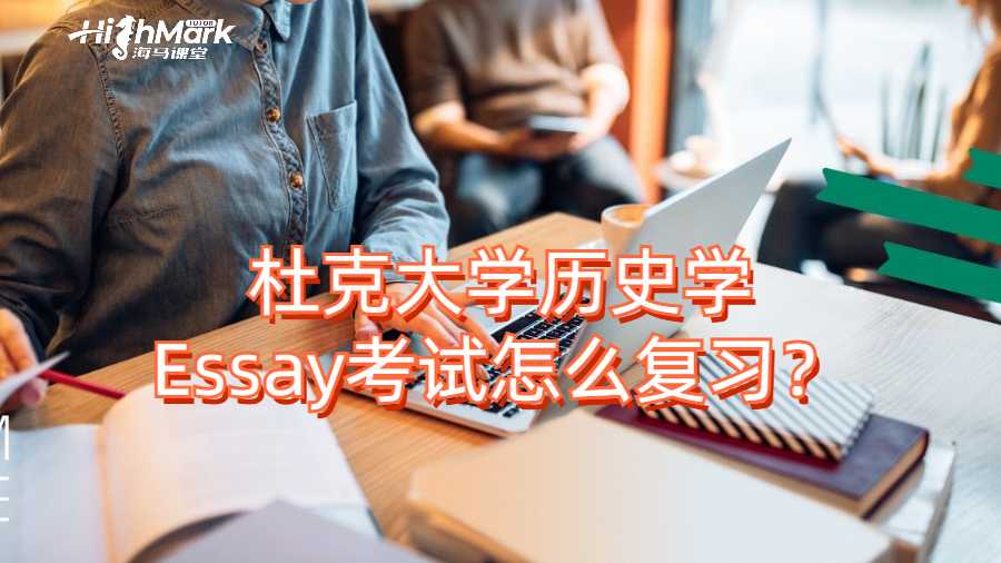 杜克大學歷史學Essay考試怎么復習?