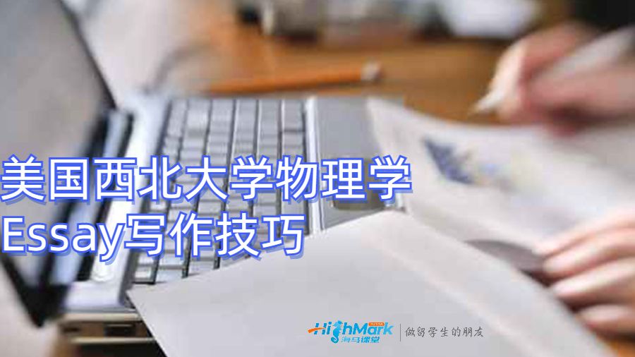 美國(guó)西北大學(xué)物理學(xué)Essay寫(xiě)作技巧