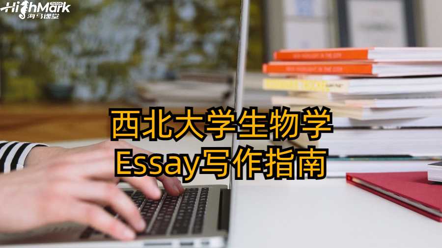 西北大學生物學Essay寫作指南