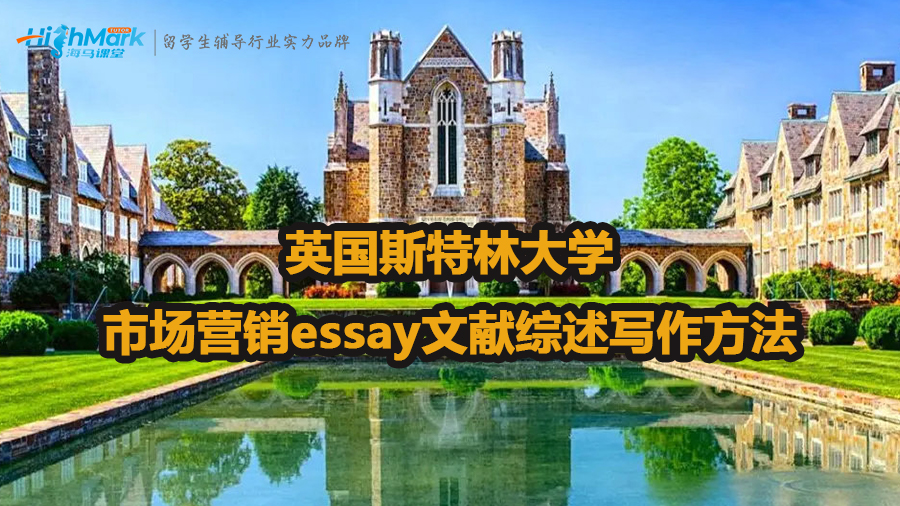 英國斯特林大學(xué)市場營銷essay文獻(xiàn)綜述怎么寫