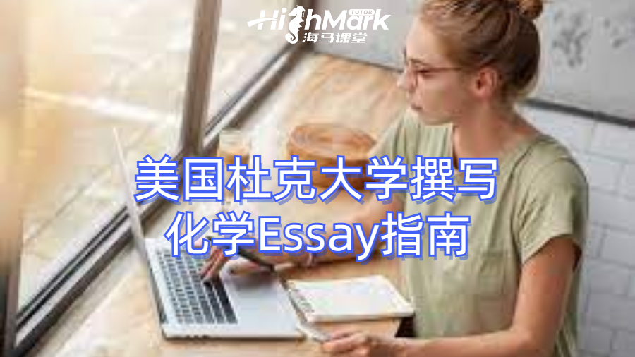 美國杜克大學撰寫化學Essay指南