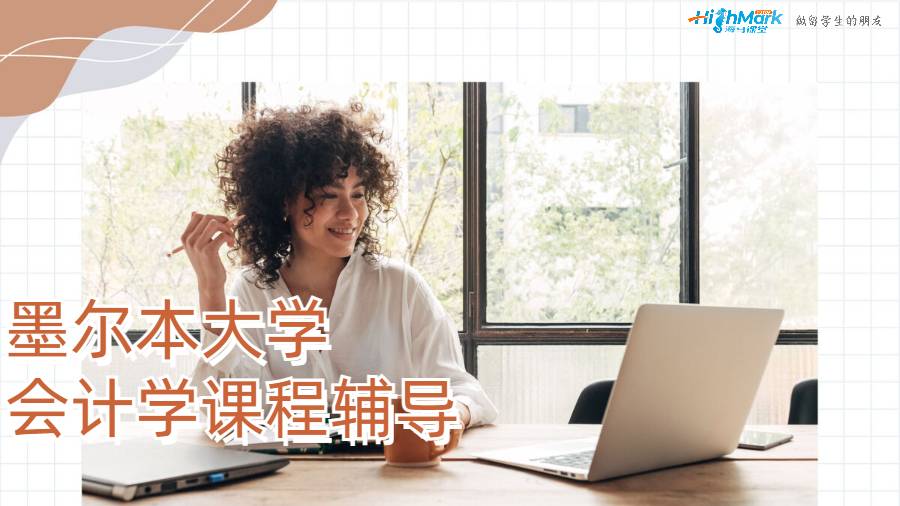 墨爾本大學(xué)會(huì)計(jì)學(xué)課程輔導(dǎo)