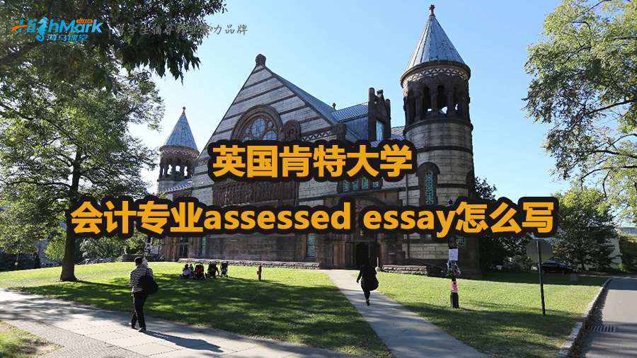 英國肯特大學(xué)會(huì)計(jì)assessed essay寫作方法
