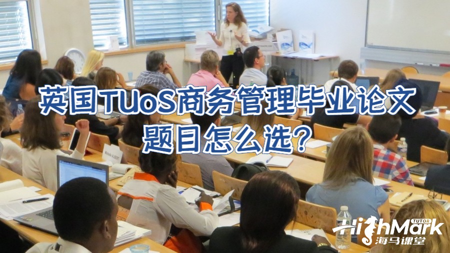 英國TUoS商務(wù)管理畢業(yè)論文題目怎么選?