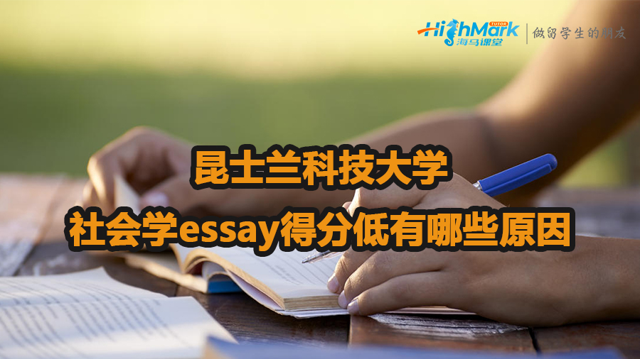 昆士蘭科技大學(xué)社會學(xué)essay得分低有哪些原因
