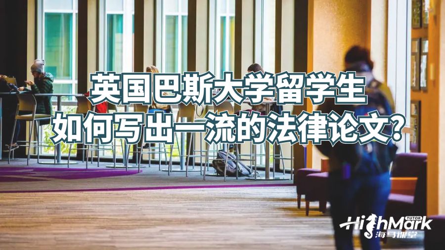 英國留學(xué)生如何寫出一流的法律論文?
