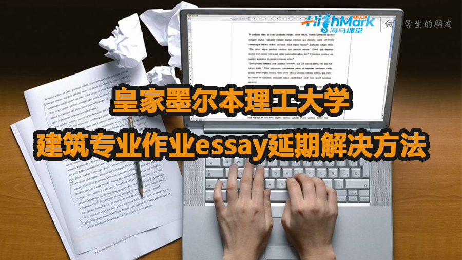 皇家墨爾本理工大學(xué)建筑專(zhuān)業(yè)作業(yè)essay延期解決方法