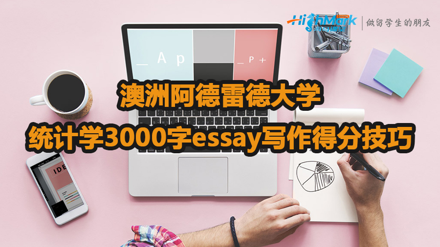澳洲阿德雷德大學(xué)統(tǒng)計學(xué)3000字essay寫作得分技巧