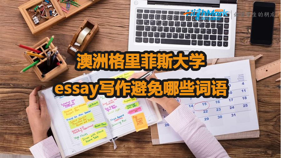 澳洲格里菲斯大學(xué)essay寫作避免哪些詞語