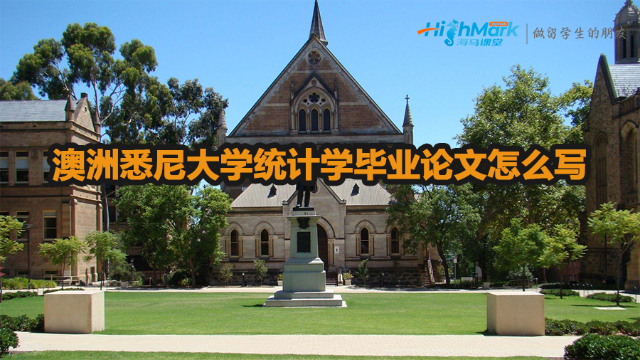 澳洲悉尼大學(xué)統(tǒng)計學(xué)畢業(yè)論文怎么寫