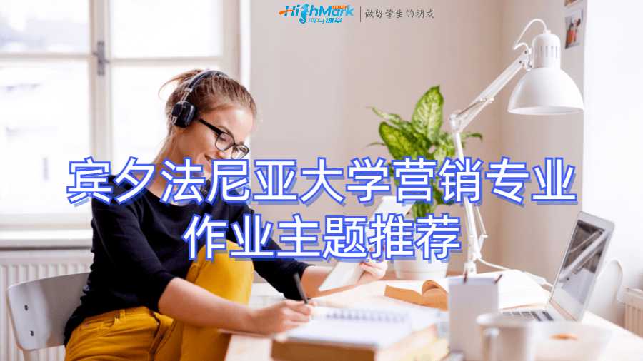 賓夕法尼亞大學(xué)營銷專業(yè)作業(yè)主題推薦
