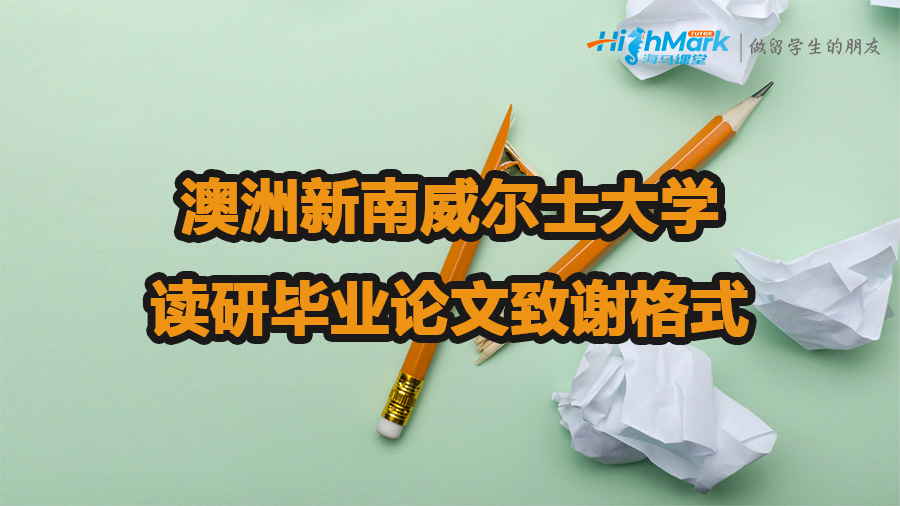 澳洲新南威爾士大學讀研畢業(yè)論文致謝格式