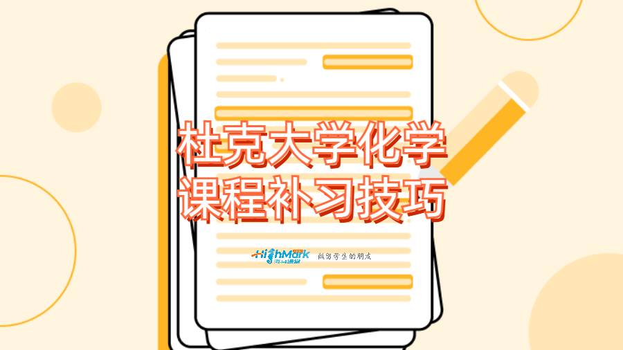 杜克大學(xué)化學(xué)課程補(bǔ)習(xí)技巧