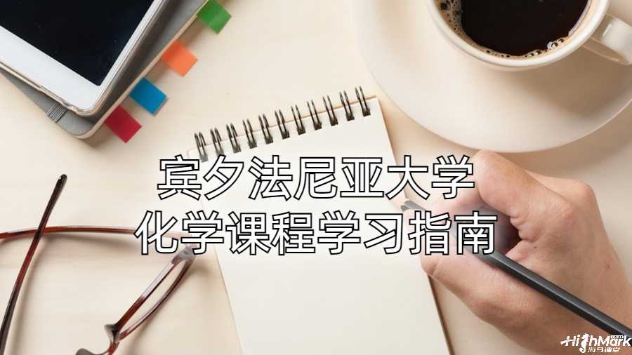 賓夕法尼亞大學(xué)化學(xué)課程學(xué)習(xí)指南
