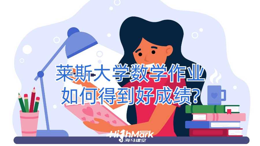 萊斯大學(xué)數(shù)學(xué)作業(yè)如何得到好成績?