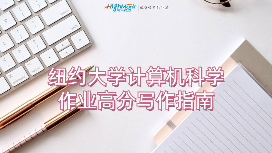 紐約大學(xué)計(jì)算機(jī)科學(xué)作業(yè)高分寫作指南