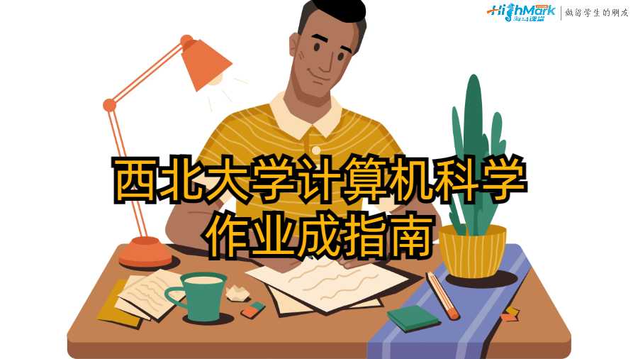 西北大學(xué)計(jì)算機(jī)科學(xué)作業(yè)成指南