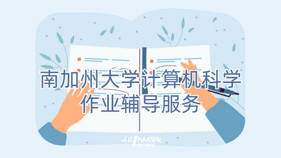 南加州大學(xué)計算機科學(xué)作業(yè)輔導(dǎo)服務(wù)