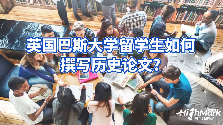 英國巴斯大學(xué)留學(xué)生如何撰寫歷史論文?