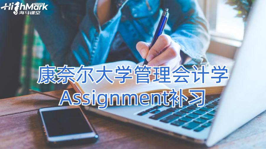 康奈爾大學(xué)管理會(huì)計(jì)學(xué)Assignment補(bǔ)習(xí)