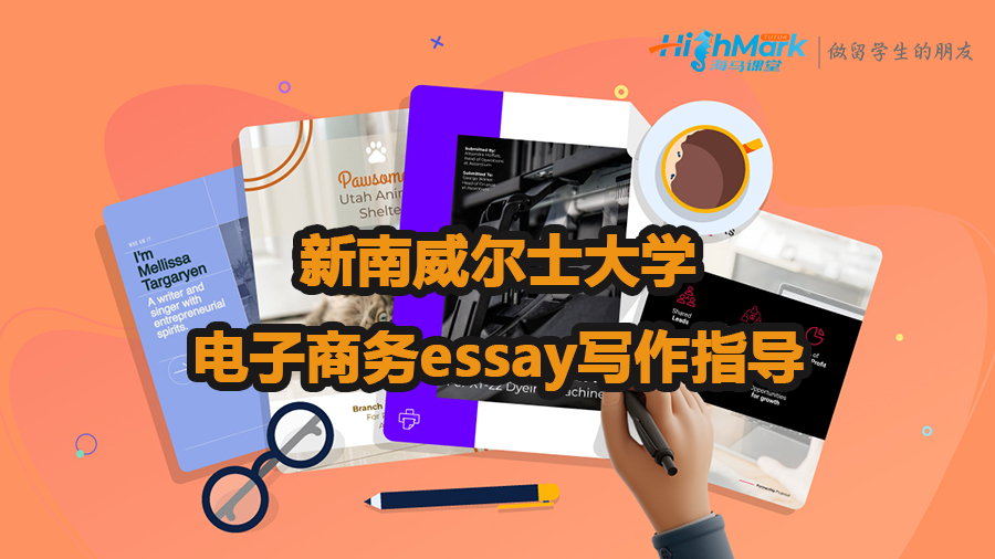 新南威爾士大學(xué)電子商務(wù)essay寫(xiě)作指導(dǎo)