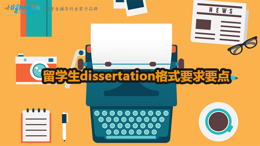 留學生dissertation格式要求