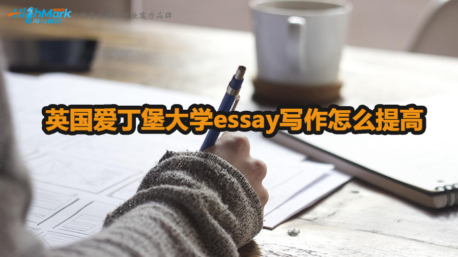 英國愛丁堡大學essay寫作怎么提高